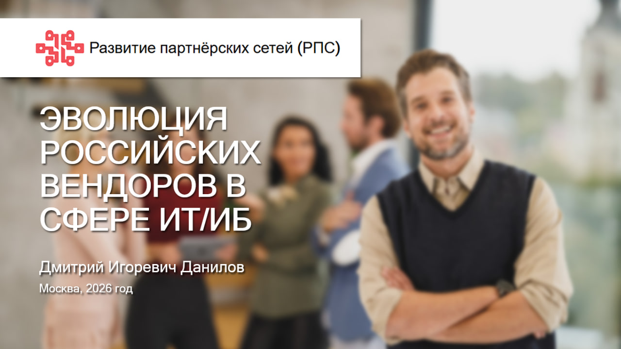 8 октября 2026 года состоялся вебинар «Эволюция российских вендров в сфере ИТ/ИБ»